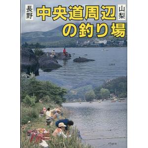 長野・山梨　中央道周辺の釣り場　
