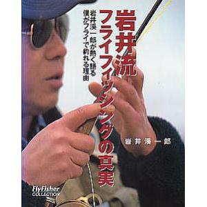 岩井流　フライフィッシングの真実　