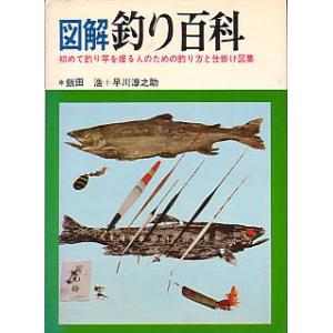 図解　釣り百科