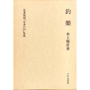 名著復刻「日本の釣」集成　　「釣楽」　＜送料無料＞