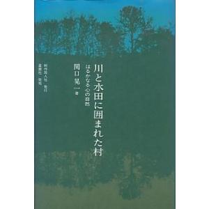 川と水田に囲まれた村　　＜＞
