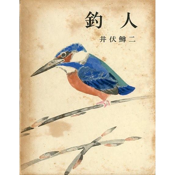 随筆集　釣人　
