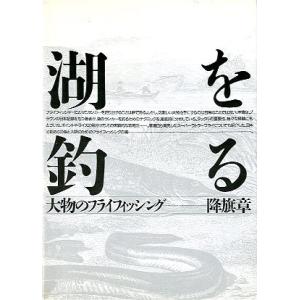 湖を釣る　　大物のフライフィッシング　　