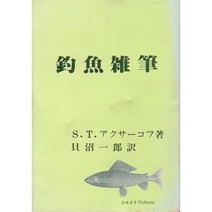 釣魚雑筆　　＜送料無料＞