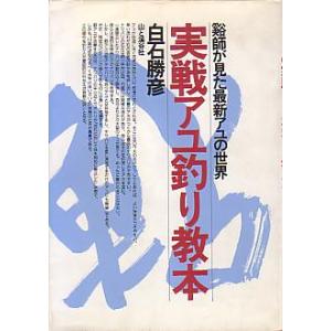 実戦アユ釣り教本　　＜＞