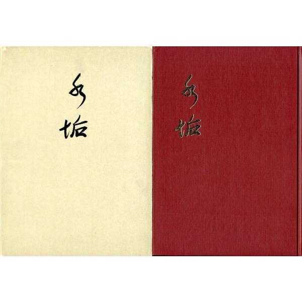 「手垢」日本友釣同好会創立二十周年記念誌　