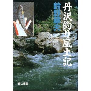 丹沢釣り風土記　　