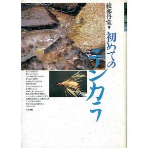 初めてのテンカラ　