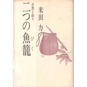 二つの魚籠　　＜送料無料＞