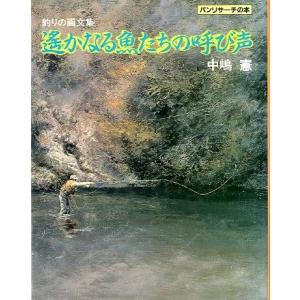 遥かなる魚たちの叫び声　　釣り画文集　　＜送料無料＞