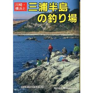 川崎・横浜と三浦半島の釣り場　＜＞