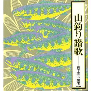 山釣り賛歌  （送料無料）