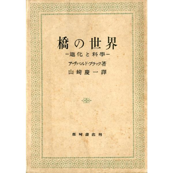 橋の世界　−進化と科學ー