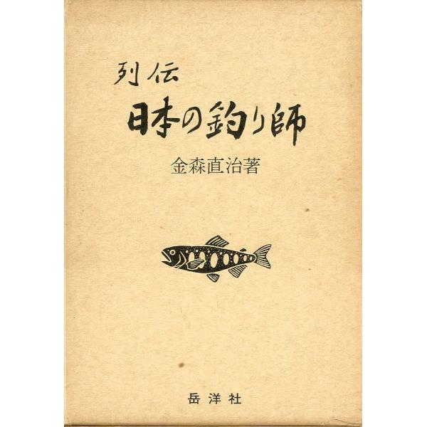 列伝　日本の釣り師