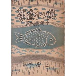 魚つり随筆　　＜送料無料＞