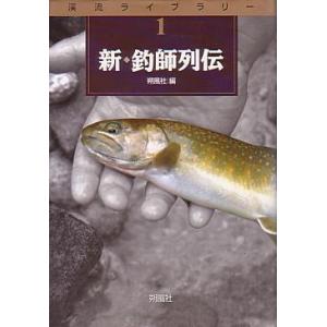 新・釣師列伝　