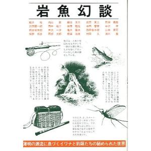岩魚幻談　　＜＞