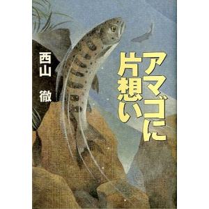 アマゴに片想い　＜送料無料＞