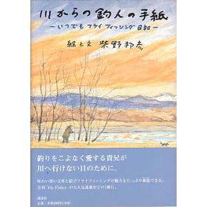 川からの釣人の手紙　　＜送料無料＞