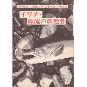 イワナ・源流の職漁者　　＜送料無料＞