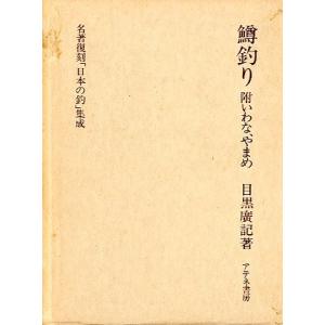 名著復刻「日本の釣」集成　「鱒釣り」附いわな、やまめ　＜送料無料＞