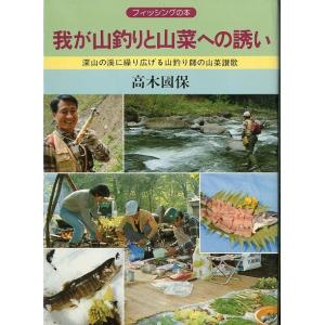 福島県の渓流 東京起点日帰り1泊で楽しめる 会津編 東京起点日帰り1泊で楽しめる 福島県の渓流 会津編 : さかなの