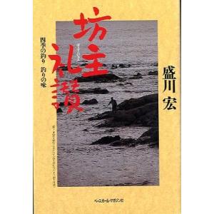 坊主礼賛　　四季の釣り　釣りの味　