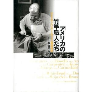 「アメリカの竹竿職人たち」　