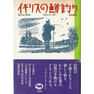 イギリスの鱒釣り 　　＜送料無料＞