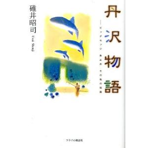 丹沢物語  ービッグセッジ、魚止め、その他の短編ー