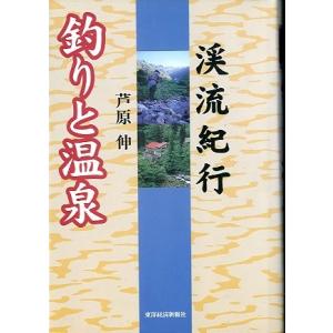 釣りと温泉　　＜送料無料＞