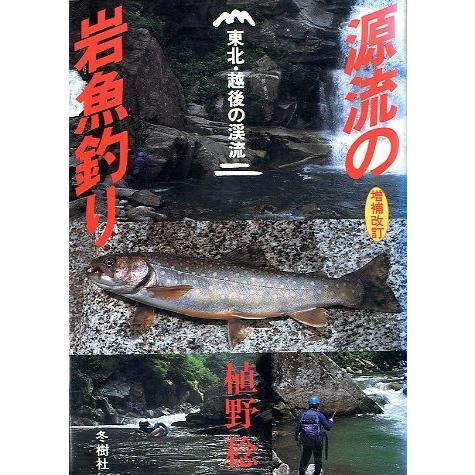増補改訂　源流の岩魚釣り　　東北・越後の渓流　　
