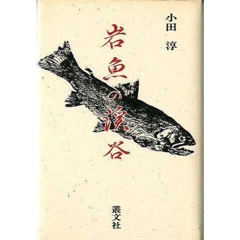 岩魚の渓谷　　