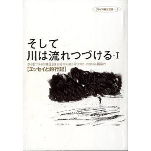 そして川は流れつづけるーI　　＜＞
