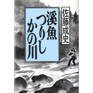 渓魚つりしかの川　　＜送料無料＞