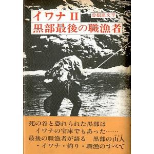 イワナII　黒部最後の職漁者　　＜送料込＞