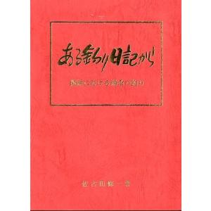 ある釣り日記から　　＜送料無料＞