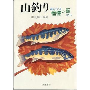 山釣り　遥かなる憧憬の谿から　　＜送料無料＞