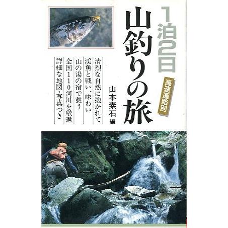 １泊２日　山釣りの旅　　高速道路別　　