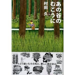 あの谷のむこうに　　＜送料無料＞