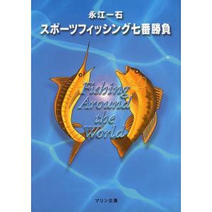 スポーツフィッシング七番勝負　