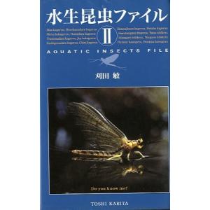 水生昆虫ファイル　II