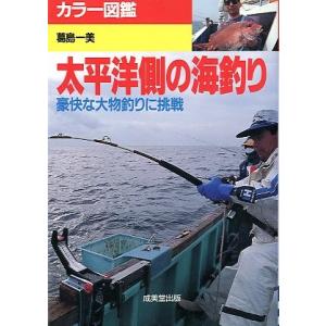 カラー図鑑　太平洋側の海釣り　ー豪快な大物釣りに挑戦ー