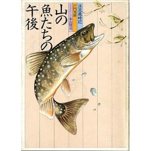 山の魚たちの午後　