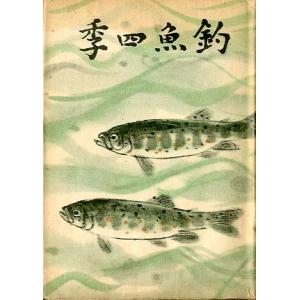 釣魚四季　　＜送料無料＞