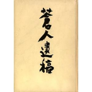 蒼人遺稿　　（送料無料）