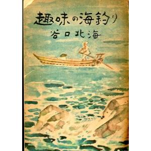 趣味の海釣り　（送料無料）