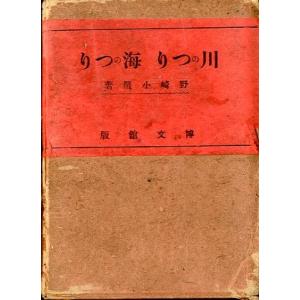 川のつり　海のつり　　＜送料無料＞