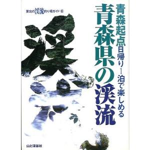 青森起点日帰り１泊で楽しめる「青森県の渓流」