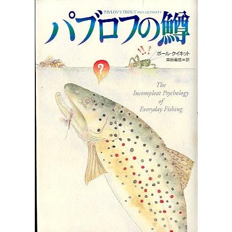 パブロフの鱒　　＜送料無料＞